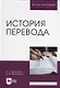 История перевода - фото 1