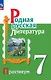Родная русская литература. 7 класс. Практикум. ФГОС 2021 - фото 1