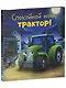 Сказка на ночь. Спокойной ночи, трактор! - фото 3