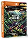 Игра и жизнь. Как виртуальные развлечения меняют нашу реальность - фото 3