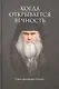 Когда открывается вечность. Старец архимандрит Ипполит - фото 3