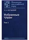 Избранные труды. Том 1 - фото 1