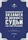 Квалификационный экзамен на должность судьи суда общей юрисдикции. 4-е издание, переработанное и дополненное - фото 1