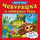 Чебурашка и крокодил Гена (книга с 6 пазлами на стр.) - фото 1