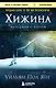 Хижина (новое издание) - фото 1
