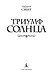 Триумф солнца - фото 7