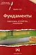 Фундаменты: подготовка, устройство, технологии. - фото 1