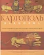 Каргополь. Государственный историко-архитектурный и художественный музей. Альбом-путеводитель - фото 1
