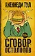 Сговор остолопов - фото 1