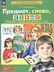 Предмет, слово, схема. Рабочая тетрадь для детей 5-7 лет - фото 5