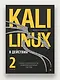Kali Linux в действии. Аудит безопасности информационных систем - фото 4