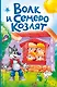 Волк и семеро козлят (ил. Д. Сребренника) - фото 1