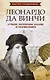 Леонардо да Винчи:лучшие логич.задачи и головол.дп - фото 1