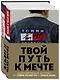 Твой путь к мечте. Вдохновляющие истории от Томми Хилфигера и Джилл Додд (комплект из 2 книг) - фото 3