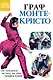 Граф Монте-Кристо - фото 1