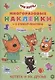Развивающая книжка с многоразовыми наклейками и стикер-постером "Три кота" - фото 1