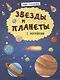 Звезды и планеты - фото 1
