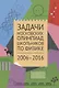 Задачи Московских олимпиад школьников по физике. 2006–2016 - фото 1