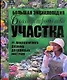 Благоустройство участка от ландшафтного дизайна до садовых остроек. Большая энциклопедия. - фото 1