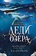 Леди озера (#3) - фото 1