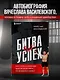 Битва за успех. Как стать 6-кратным чемпионом мира по боевому самбо - фото 4