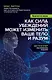 Биология веры. Как сила убеждений может изменить ваше тело и разум - фото 1