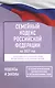Семейный кодекс Российской Федерации на 2027 год. Со всеми изменениями, законопроектами и постановлениями судов - фото 1