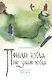 Пойди туда, не знаю куда. Книга четвертая. Сват Наум - фото 1