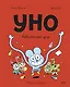 Уно. Невероятный друг - фото 1