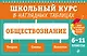 Обществознание: 6-11 классы - фото 1