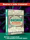 Физика на пальцах. Для детей и родителей, которые хотят объяснять детям - фото 3