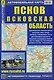 Псков Псковская область Автомобильная карта (1:18 тыс./1:450 тыс.) (м) (Кр517п) (раскладушка) - фото 1