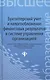 Бухгалтерский учет и налогообложение финансовых результатов в системе управления организацией - фото 1