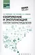 Сооружение и эксплуатация систем газораспределения - фото 1