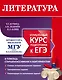 Литература. Углубленный курс подготовки к ЕГЭ - фото 1