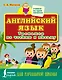 Английский язык. Тренажер по чтению и письму для начальной школы - фото 1