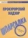 Шпаргалка по прокурорскому надзору. - фото 1