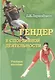 Гендер в спортивной деятельности. Учебное пособие - фото 1