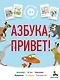 Азбука, привет! - фото 1