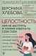 Целостность: как не застрять в травме и вернуть себе себя (с автографом) - фото 1