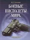 Боевые пистолеты мира - фото 1