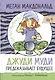 Джуди Муди предсказывает будущее - фото 1