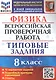 Физика: Всероссийская проверочная работа: 8 класс: 10 вариантов. Типовые задания - фото 1