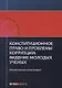 Конституционное право и проблемы коррупции: видение молодых ученых: коллективная монография. - фото 1