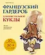 Французский гардероб для текстильной куклы. Полное практическое руководство. Мастер-классы и выкройки - фото 1