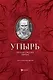 Упырь: русская классика хоррора - фото 1