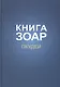 Книга Зоар на пять частей Торы с комментарием "Сулам". Глава Пкудей - фото 1