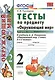 Тесты по предм.окр.мир 2 кл. Плешаков ч.1. ФГОС(четыре краски) (к новому учебнику) - фото 2