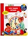 Что? Почему? Зачем? Что такое время (с волшебными окошками) - фото 1