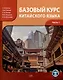 Базовый курс китайского языка: учебник. Часть 1 - фото 1